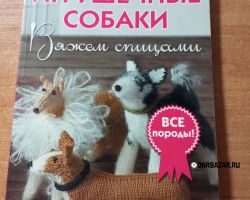 Книга по вязанию породистых собачек 